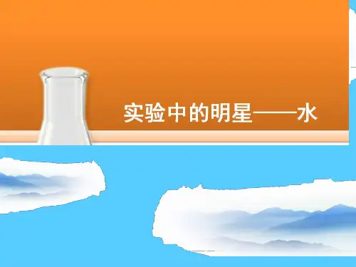 沪教课标版九年级化学上册 3.1水 PPT