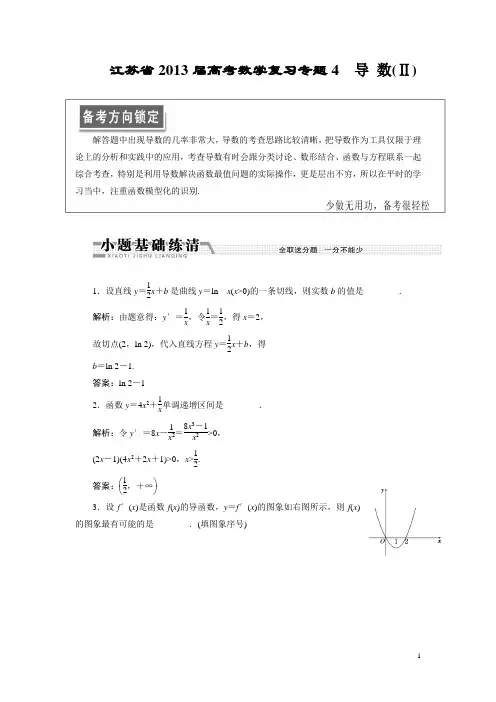 江苏省2013届高考数学复习专题4  导 数