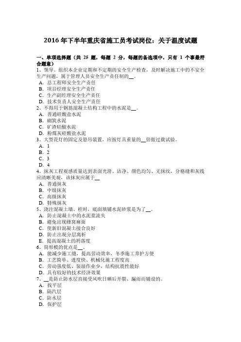 2016年下半年重庆省施工员考试岗位：关于温度试题