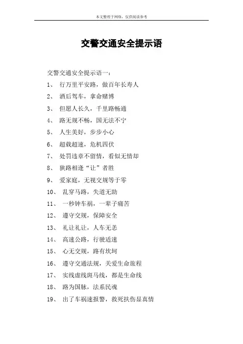 交警交通安全提示语