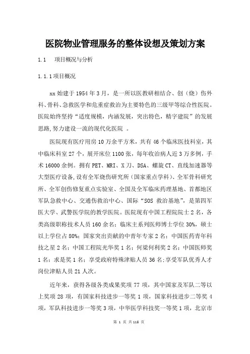医院物业管理服务的整体设想及策划方案