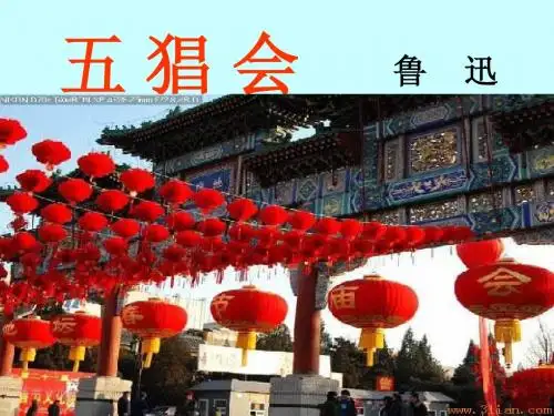 高二语文五猖会课件 粤教沪版