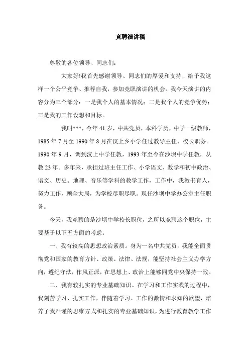 中学校长竞聘演讲稿
