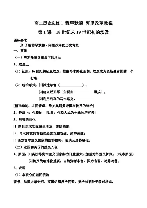 高二历史选修1 穆罕默德 阿里改革教案