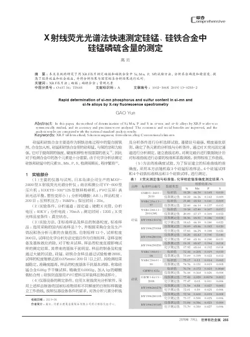 X射线荧光光谱法快速测定硅锰、硅铁合金中硅锰磷硫含量的测定