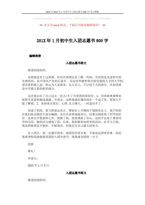 2018年201X年1月初中生入团志愿书800字-范文模板 (2页)