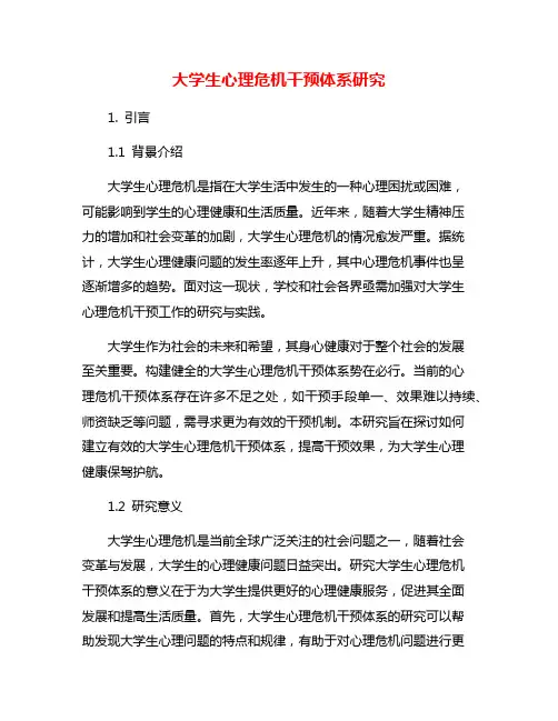 大学生心理危机干预体系研究