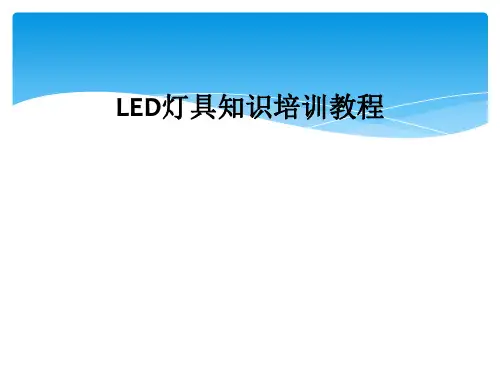 LED灯具知识培训教程