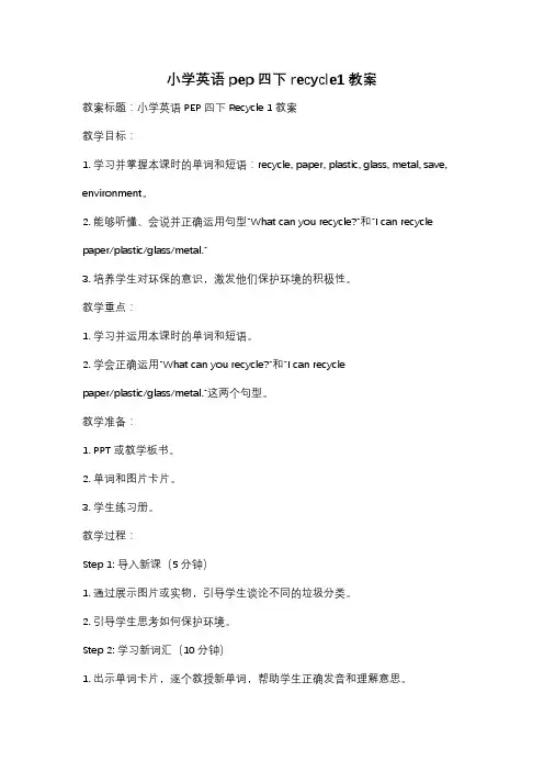 小学英语pep四下recycle1教案