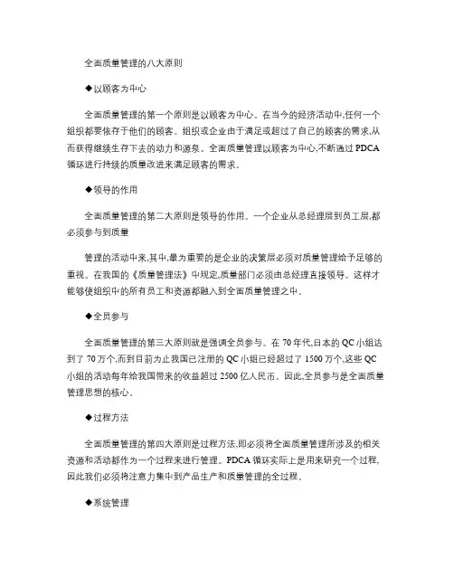 全面质量管理的八大原则要点