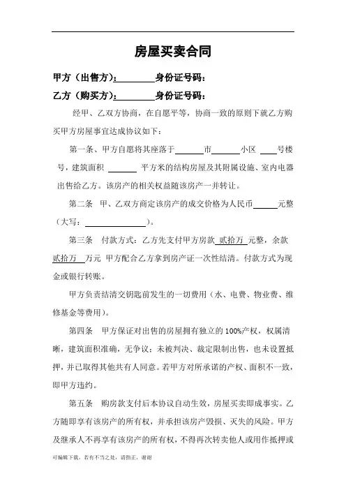 房屋买卖合同(适用个人)