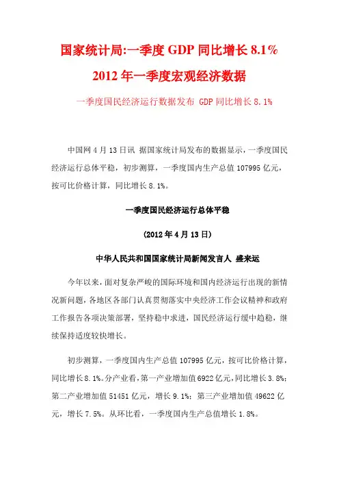 国家统计局一季度GDP同比增长8.1%2012年一季度宏观经济数据