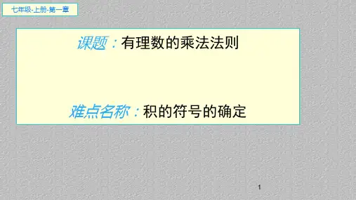 人教版七年级数学上册教学课件-1.4.1有理数的乘法 _2最新课件PPT