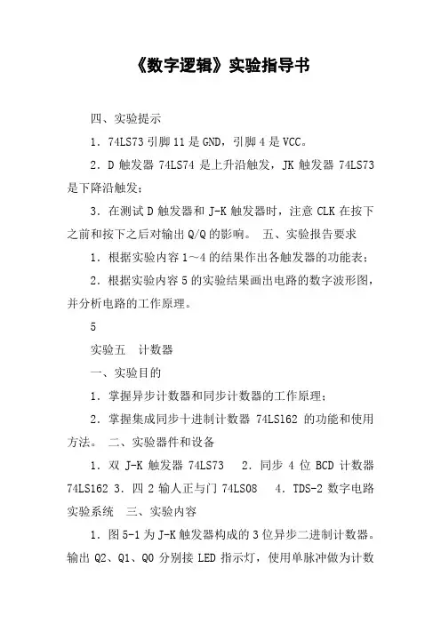 《数字逻辑》实验指导书