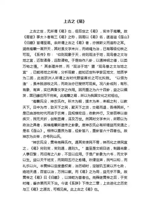上古之《易》