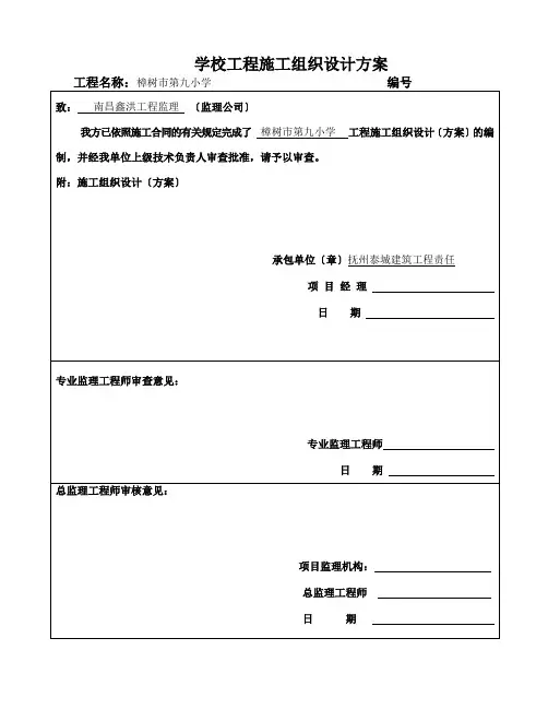学校工程施工组织设计方案