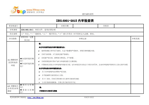 ISO14001-2015内审检查表(完整记录)