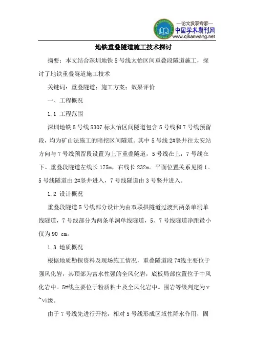 地铁重叠隧道施工技术探讨