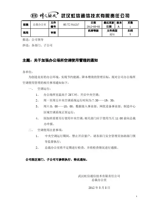 关于加强办公场所空调使用管理的通知