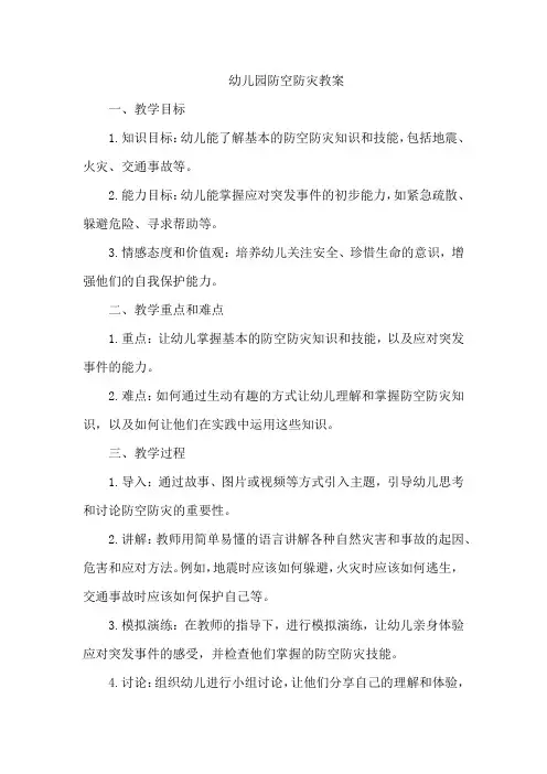幼儿园防空防灾教案