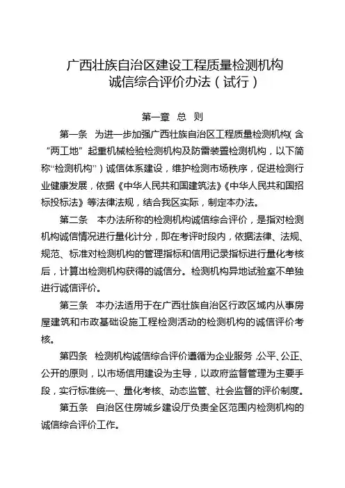 广西壮族自治区建设工程质量检测机构诚信综合评价办法(试行).doc