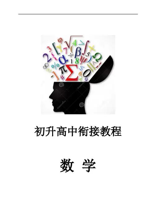 初升高数学衔接课程