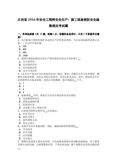 江西省2016年安全工程师安全生产：施工现场消防安全疏散规定考试题