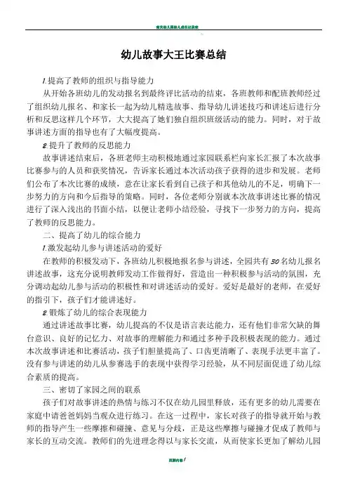 幼儿故事大王比赛总结