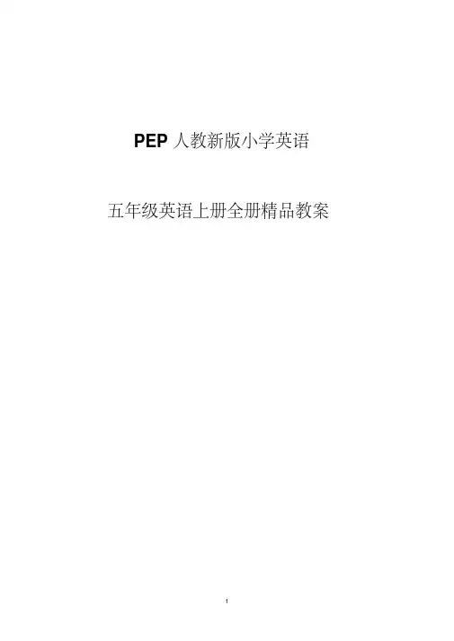 2016-2017学年PEP人教新版小学英语五年级英语上册全册精品教案【精品推荐】