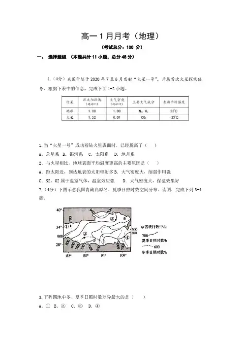 高一1月月考(地理)试题含答案