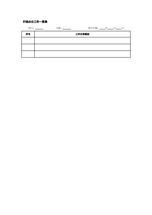 行政办公工作一览表