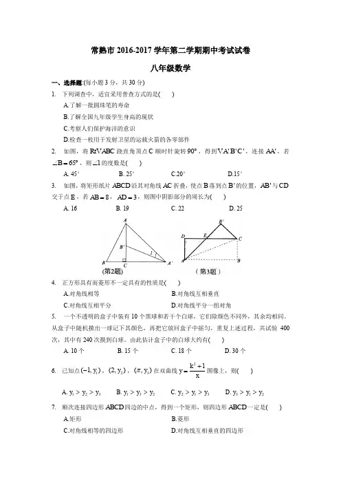 6.常熟市2016-2017学年第二学期八年级数学期中考试试卷及答案