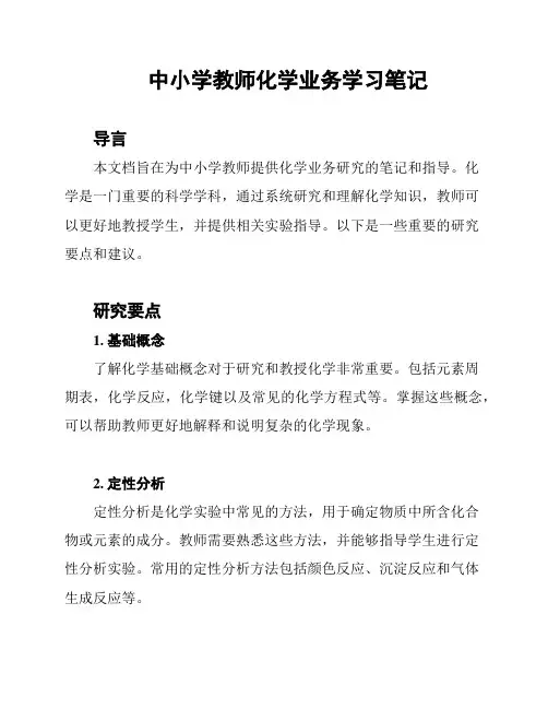 中小学教师化学业务学习笔记
