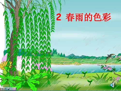 人教版语文一下《春雨的色彩》公开课课件