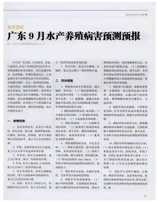 广东9月水产养殖病害预测预报