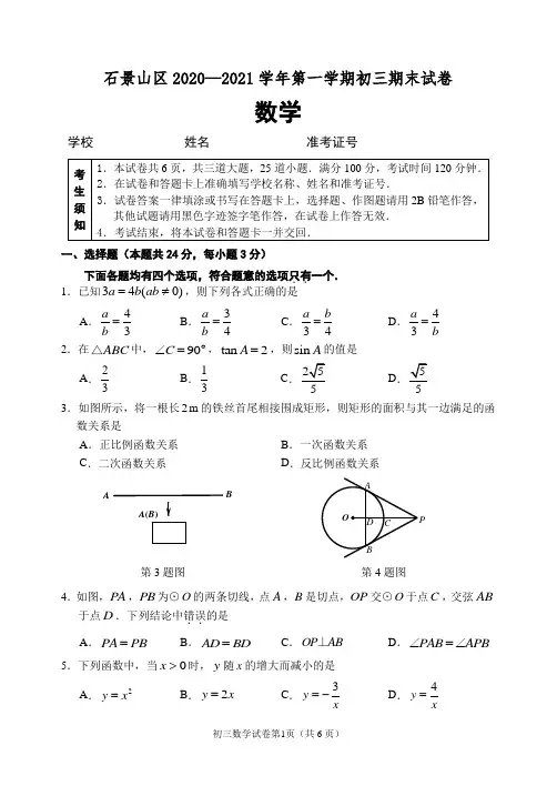 石景山区2020—2021学年第一学期初三期末数学试卷