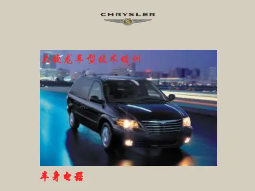 大捷龙 车身电器PPT