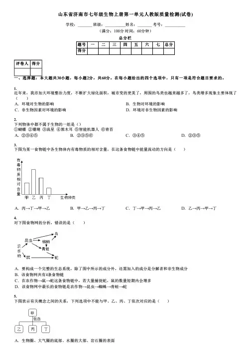 山东省济南市七年级生物上册第一单元人教版质量检测(试卷)