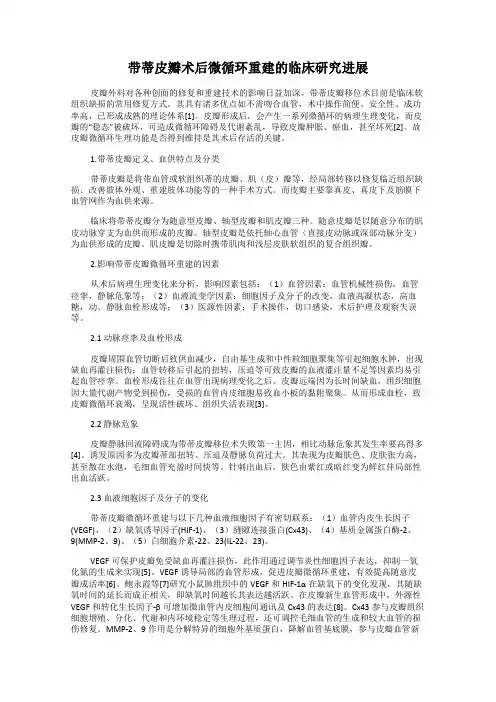 带蒂皮瓣术后微循环重建的临床研究进展