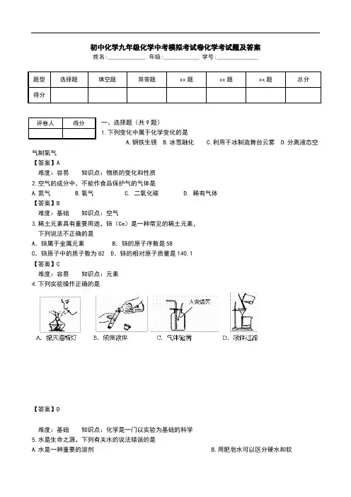 初中化学九年级化学中考模拟考试卷化学考试题及答案.doc