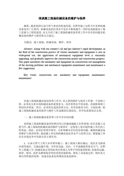 浅谈施工现场机械设备的维护与保养