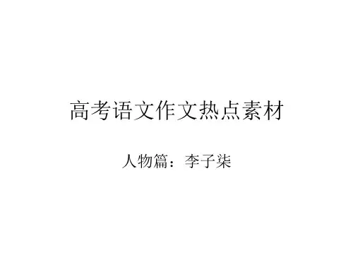 高考语文热点素材-人物篇：李子柒(介绍+时评+作文指导)课件