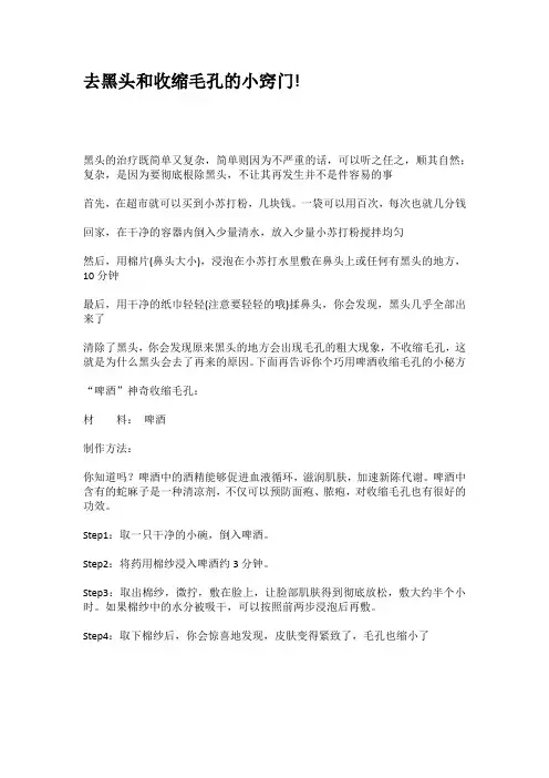 去黑头和收缩毛孔的小窍门