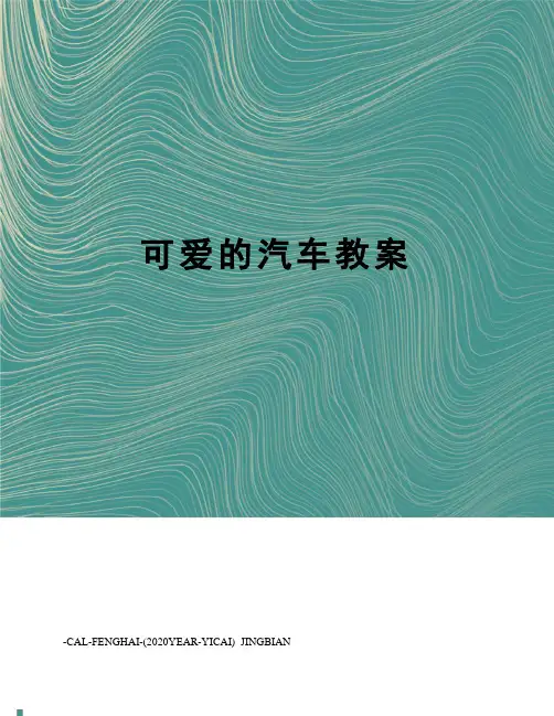 可爱的汽车教案