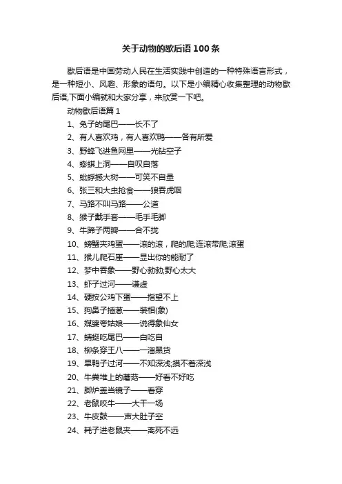 关于动物的歇后语100条