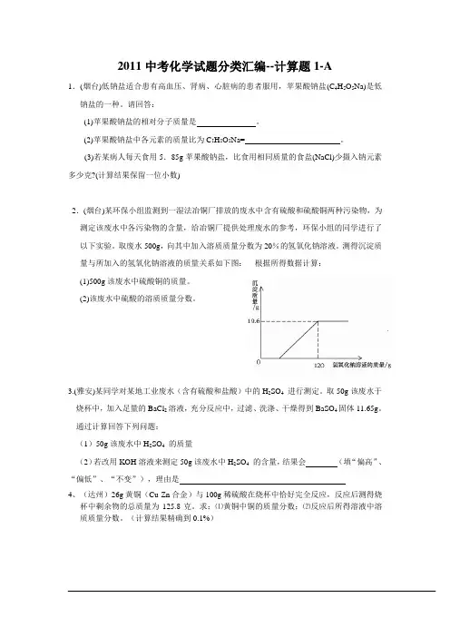 2011中考化学试题分类汇编--计算题