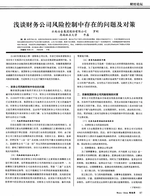 浅谈财务公司风险控制中存在的问题及对策