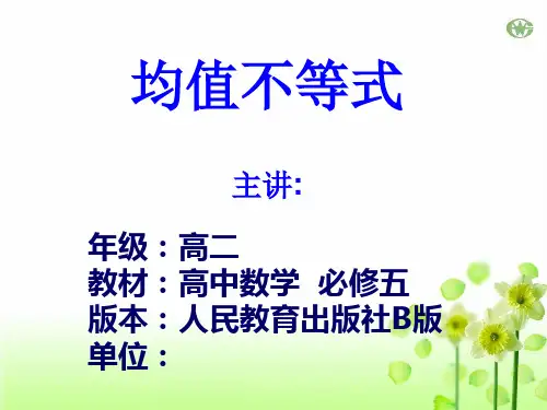 高中数学_均值不等式教学课件设计