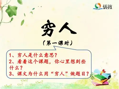 《穷人》名师课件(第一课时)