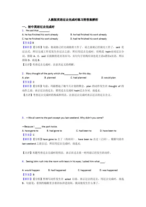 人教版英语过去完成时练习附答案解析